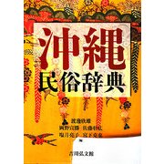 沖縄民俗辞典 [事典辞典]