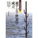 東アジア世界の成立(日本の対外関係〈1〉) [全集叢書]