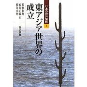 東アジア世界の成立(日本の対外関係〈1〉) [全集叢書]