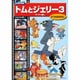 トムとジェリー 3[DVD]