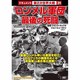 ロンメル軍団最後の死闘[DVD]－戦争ドキュメント31
