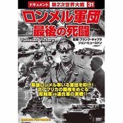 ロンメル軍団最後の死闘[DVD]－戦争ドキュメント31