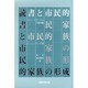 読書と市民的家族の形成―ピューリタニズムの家族観 [単行本]