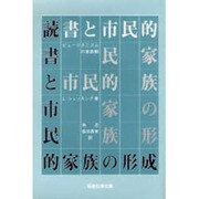 読書と市民的家族の形成―ピューリタニズムの家族観 [単行本]