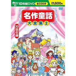 名作童話大全集 2(10枚組)[DVD]