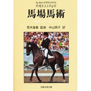 馬場馬術―競技へのアプローチ [単行本]