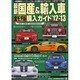 最新国産&輸入車全モデル購入ガイド '12-'13（JAF出版情報版） [ムックその他]