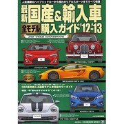 最新国産&輸入車全モデル購入ガイド '12-'13（JAF出版情報版） [ムックその他]