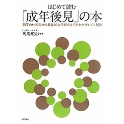 はじめて読む「成年後見」の本―制度の仕組みから具体的な手続きまでをわかりやすく解説 [単行本]