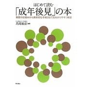 はじめて読む「成年後見」の本―制度の仕組みから具体的な手続きまでをわかりやすく解説 [単行本]