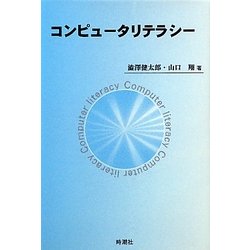 コンピュータリテラシー [単行本]