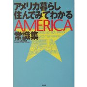 アメリカ暮らし住んでみてわかる常識集 [単行本]