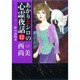 あかりとシロの心霊夜話 12（LGAコミックス） [コミック]