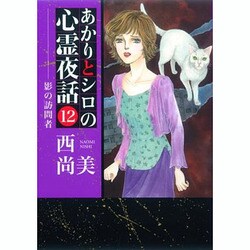 あかりとシロの心霊夜話 12（LGAコミックス） [コミック]