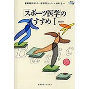 「スポーツ医学」のすすめ〈1〉Basic(Keio UP選書) [全集叢書]