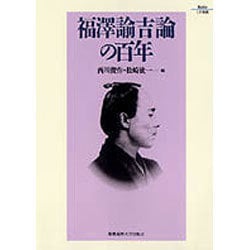 福沢諭吉論の百年(Keio UP選書) [全集叢書]