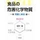 食品の危害化学物質―問題と解説 [単行本]
