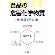 食品の危害化学物質―問題と解説 [単行本]