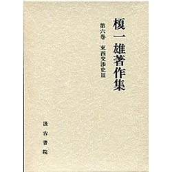 東西交渉史〈3〉(榎一雄著作集〈第6巻〉)