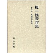 東西交渉史〈3〉(榎一雄著作集〈第6巻〉)