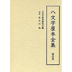 八文字屋本全集 第14巻 [全集叢書]
