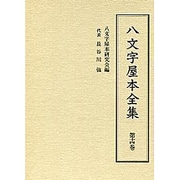 八文字屋本全集 第14巻 [全集叢書]