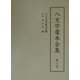 八文字屋本全集〈第22巻〉 [全集叢書]