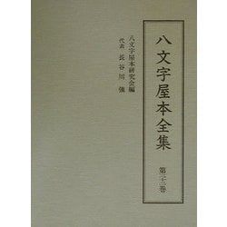 八文字屋本全集〈第22巻〉 [全集叢書]