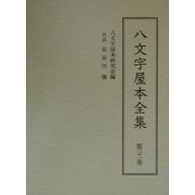 八文字屋本全集〈第22巻〉 [全集叢書]