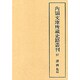 諸例集 4（内閣文庫所蔵史籍叢刊 第 5期97）