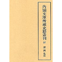 諸例集 4（内閣文庫所蔵史籍叢刊 第 5期97）