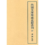 諸例集 4（内閣文庫所蔵史籍叢刊 第 5期97）