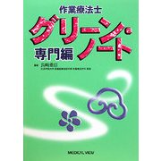 作業療法士グリーン・ノート 専門編 [全集叢書]