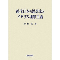 近代日本の思想家とイギリス理想主義 [単行本]
