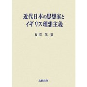近代日本の思想家とイギリス理想主義 [単行本]