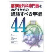 脳神経外科専門医をめざすための経験すべき手術〈44〉 [単行本]
