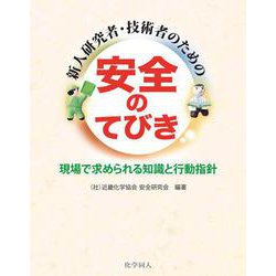 新人研究者・技術者のための安全のてびき―現場で求められる知識と行動指針 [単行本]