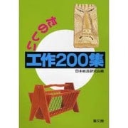 たのしい 工作200集 [単行本]
