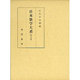 日本歌学大系 第5巻 [全集叢書]