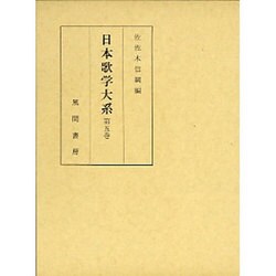 日本歌学大系 第5巻 [全集叢書]