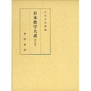 日本歌学大系 第5巻 [全集叢書]