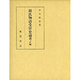源氏物語受容史論考 正編