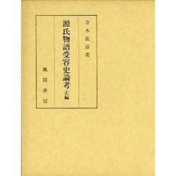 源氏物語受容史論考 正編