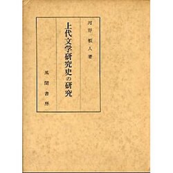 上代文学研究史の研究 [単行本]