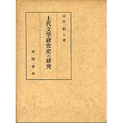 上代文学研究史の研究 [単行本]