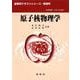 原子核物理学(裳華房テキストシリーズ―物理学) [単行本]