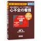 全身と関連付けてイメージで理解する心不全の看護 [単行本]