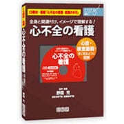 全身と関連付けてイメージで理解する心不全の看護 [単行本]
