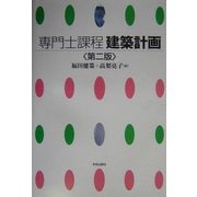 専門士課程 建築計画 第二版 [全集叢書]