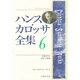 ハンス・カロッサ全集 6 [全集叢書]